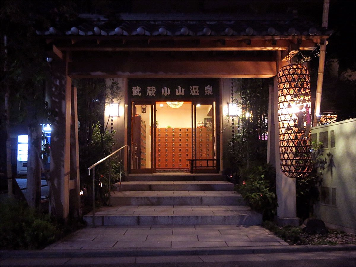 ♨️ 무사시코야마 온천 시미즈유 이미지 4